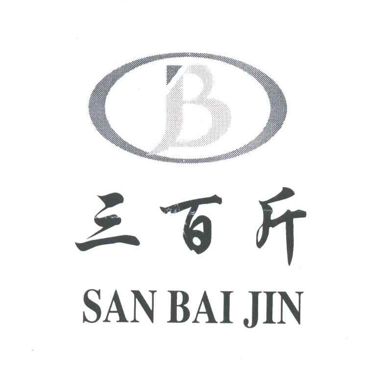 三百斤;B及图