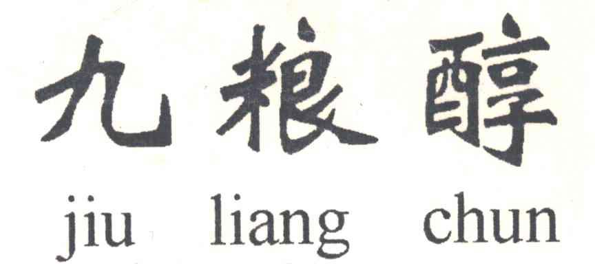 九粮醇