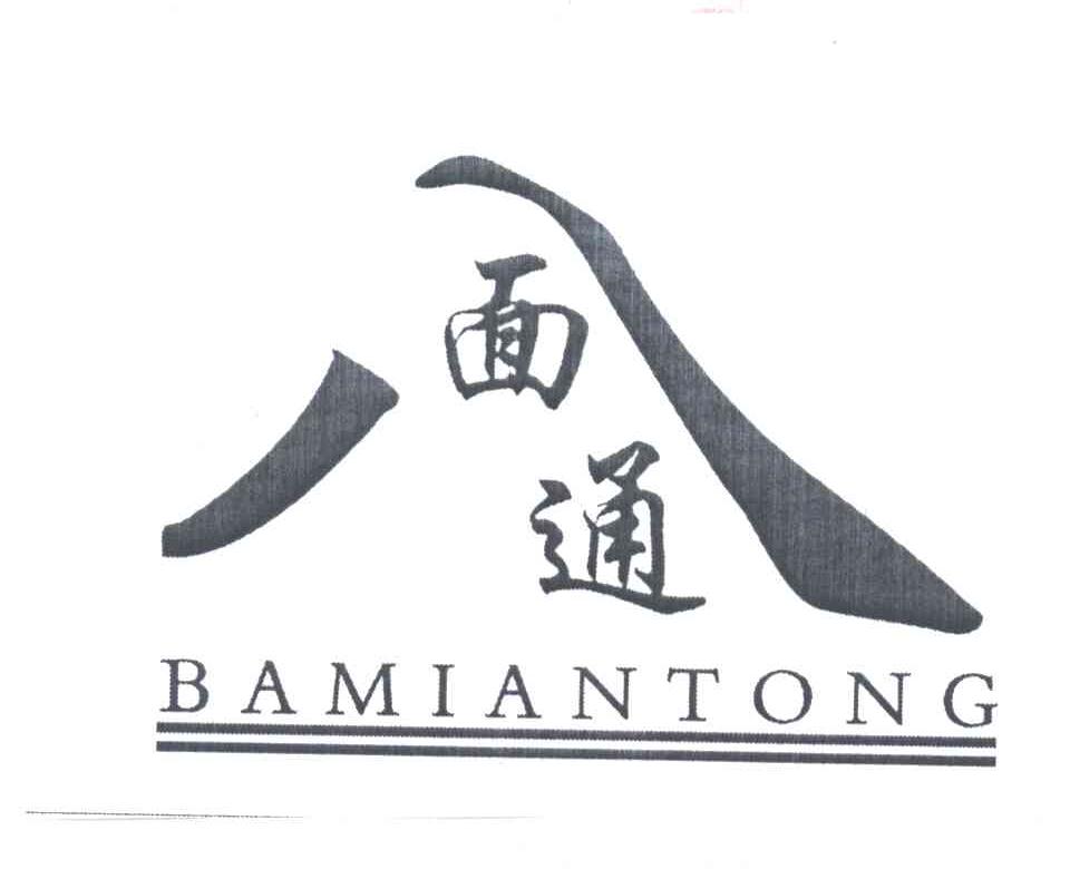 八面通