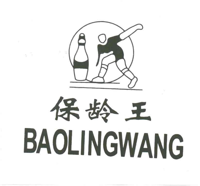 保龄王
