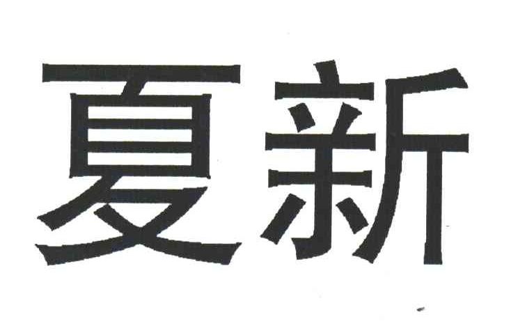 夏新