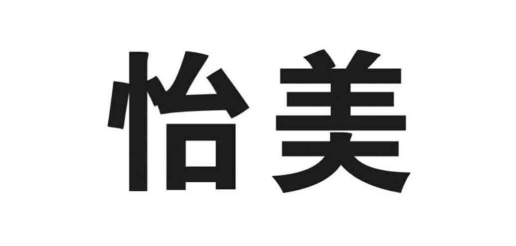 怡美