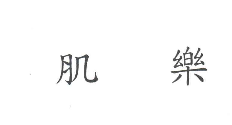 肌乐