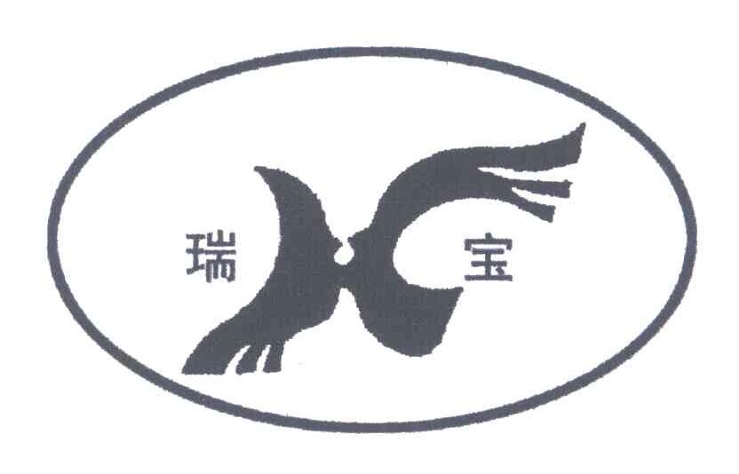 瑞宝