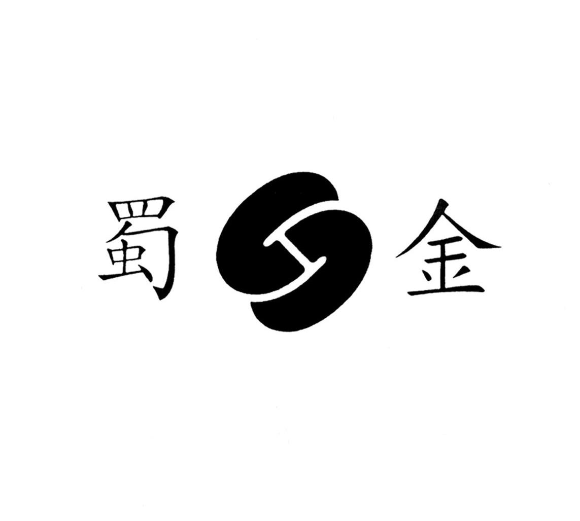 蜀金;S
