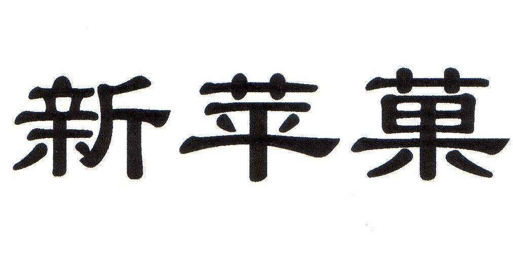 新苹菓
