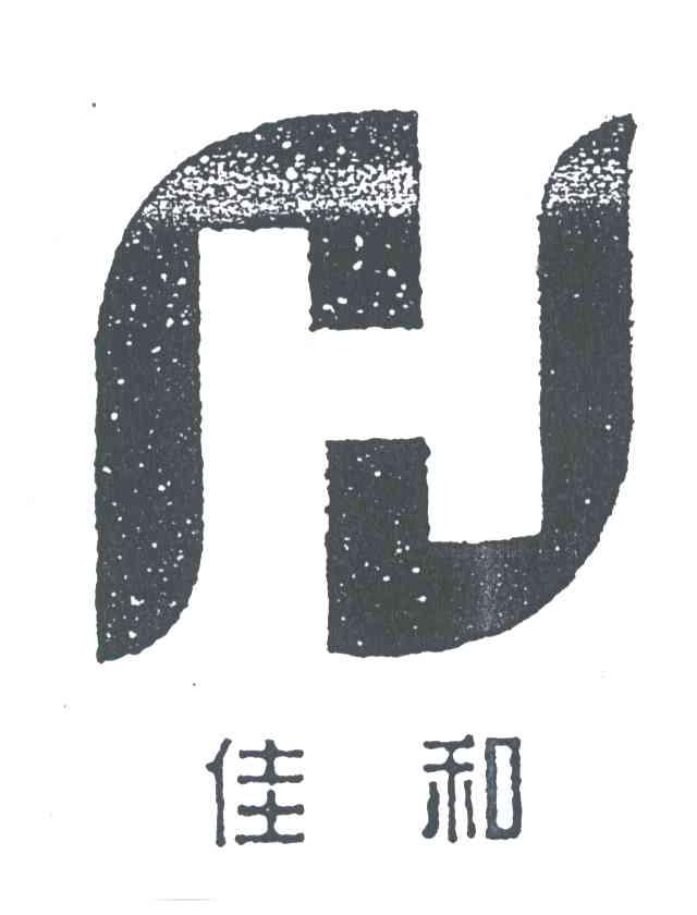 佳和