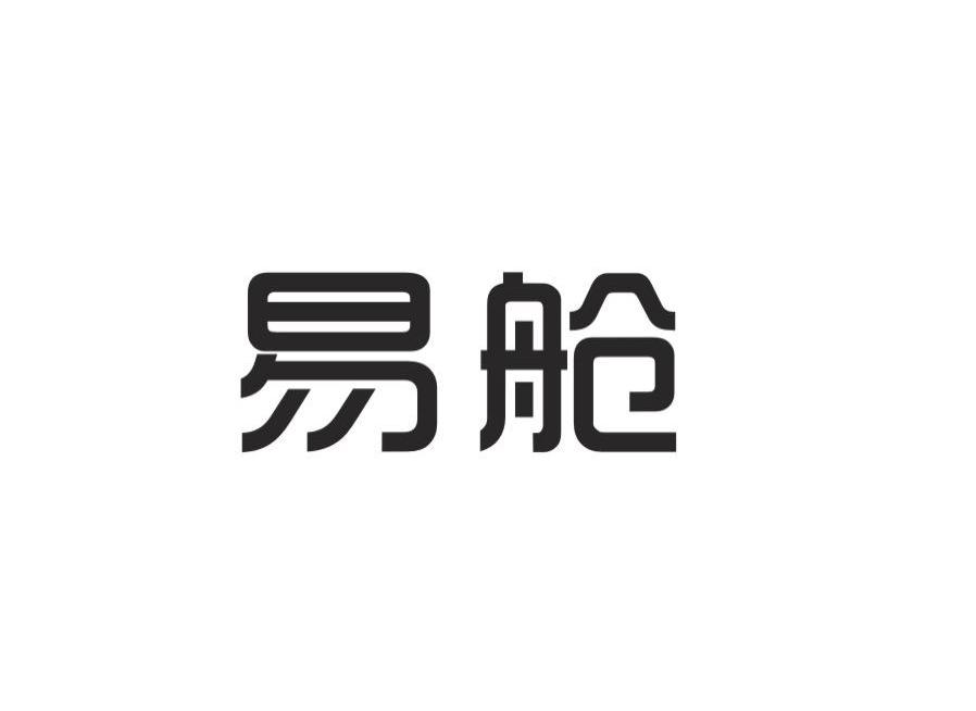 易舱