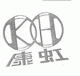 康虹