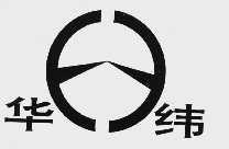 华纬
