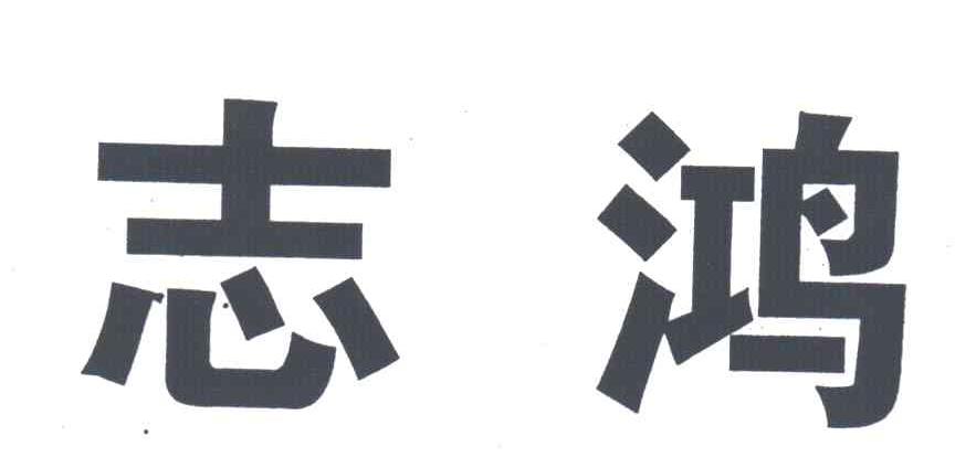 志鸿