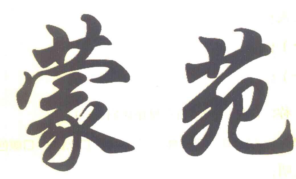 蒙苑