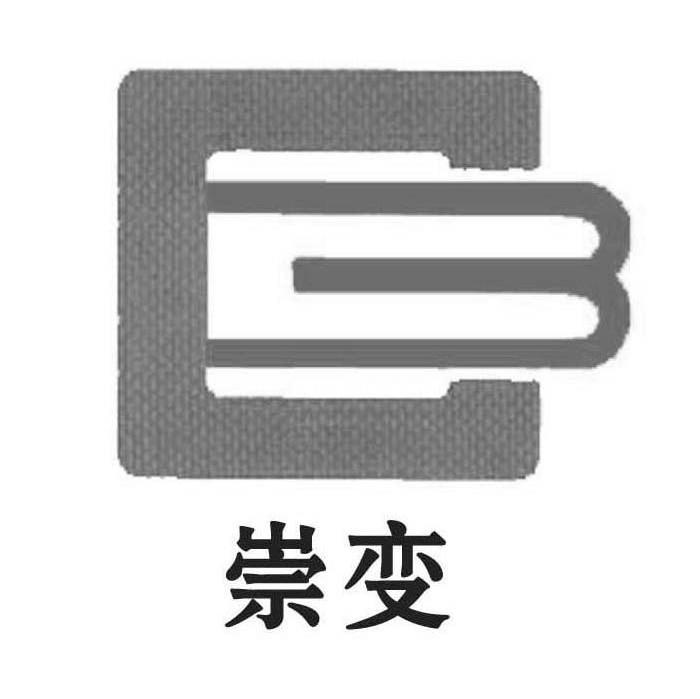 崇变