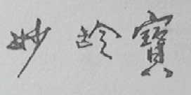 妙龄宝