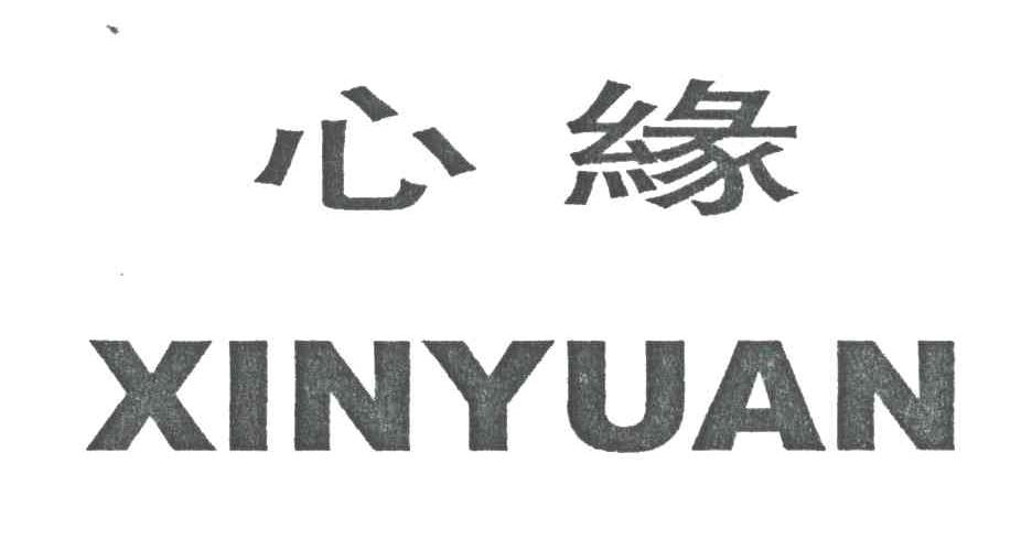 心缘