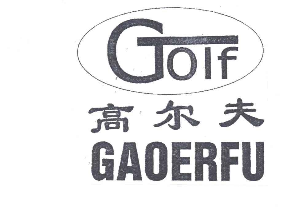 高尔夫
