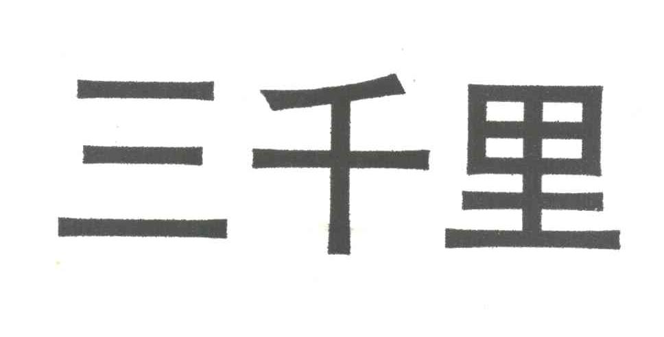 三千里