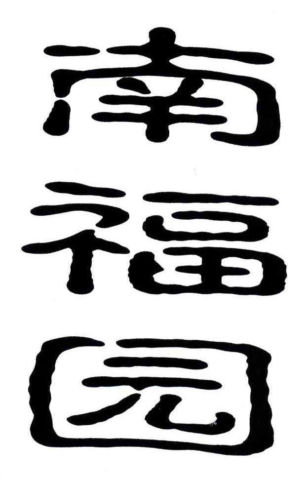 南福园