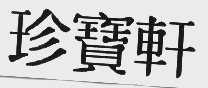 珍宝轩