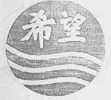 希望