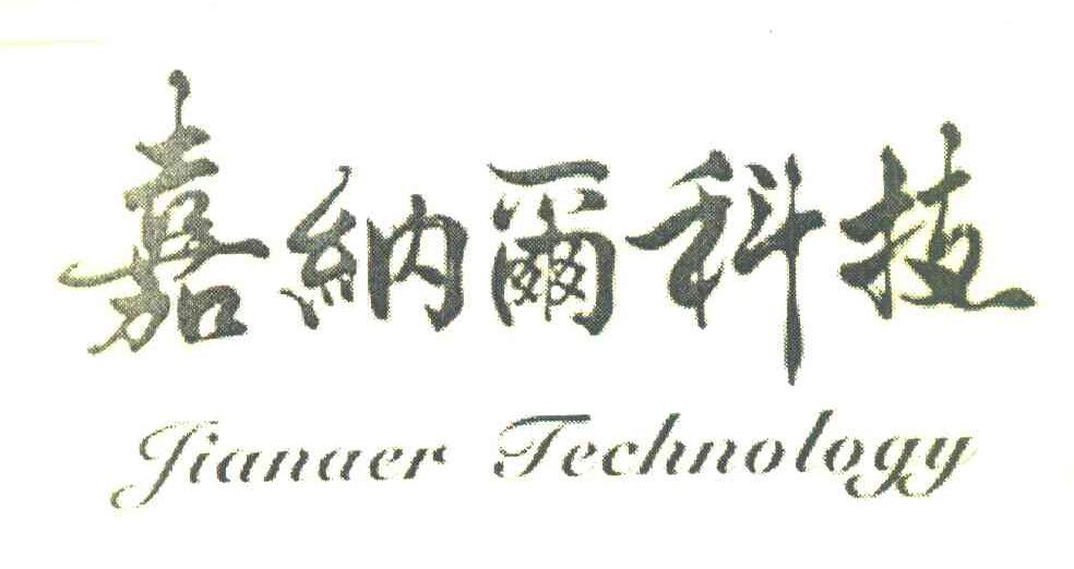 嘉纳尔科技 JIANAER TECHNOLOGY