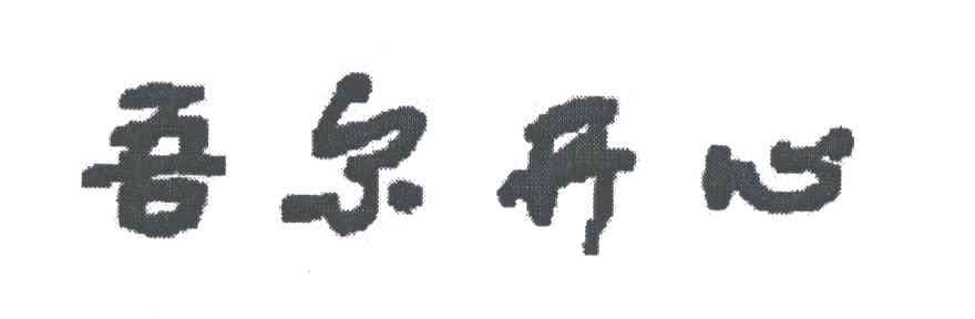 吾尔开心