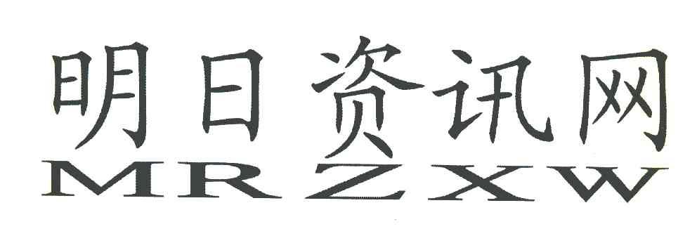 明日资讯网 MRZXW