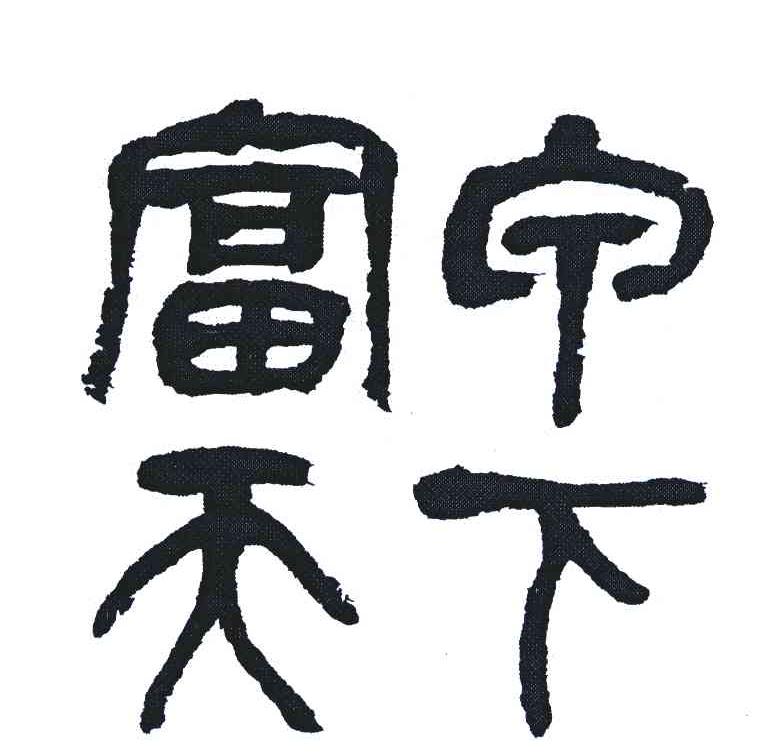 富宁天下