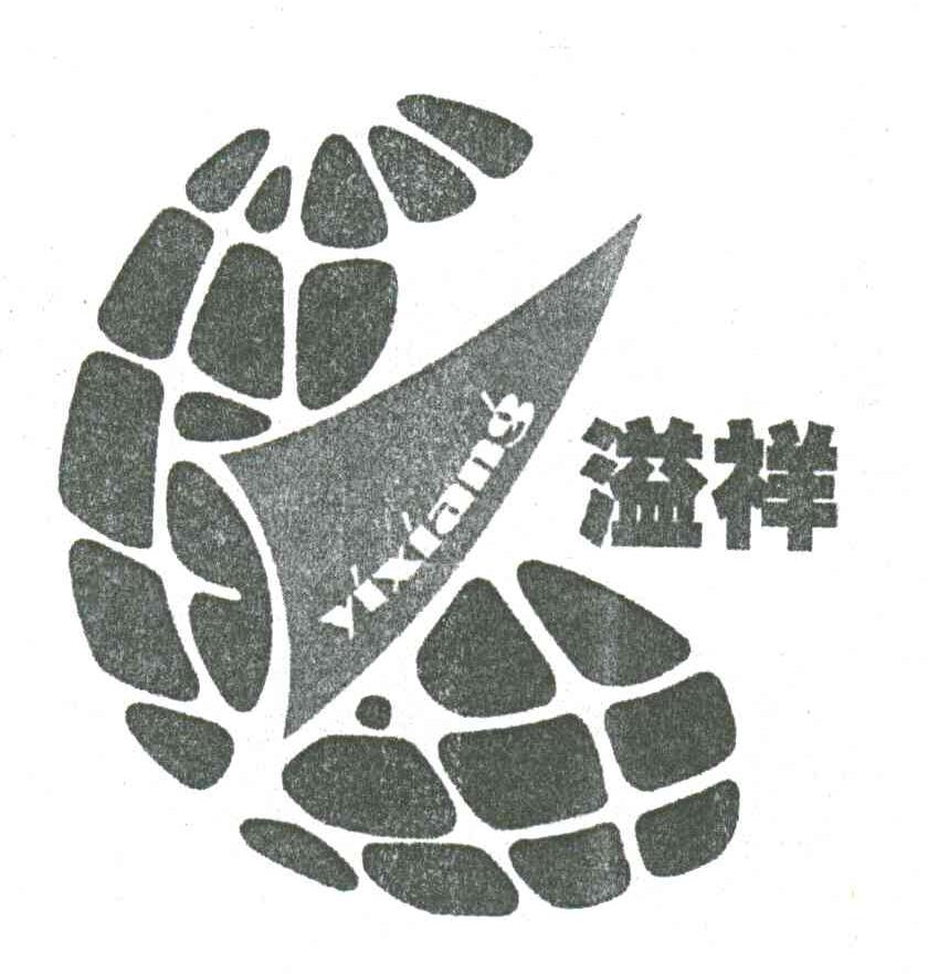 溢祥