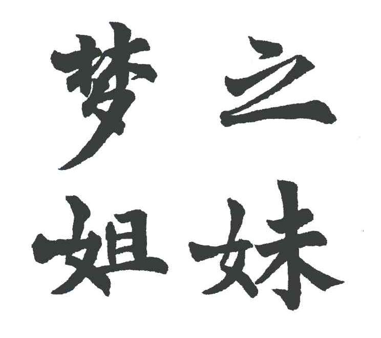 梦之姐妹