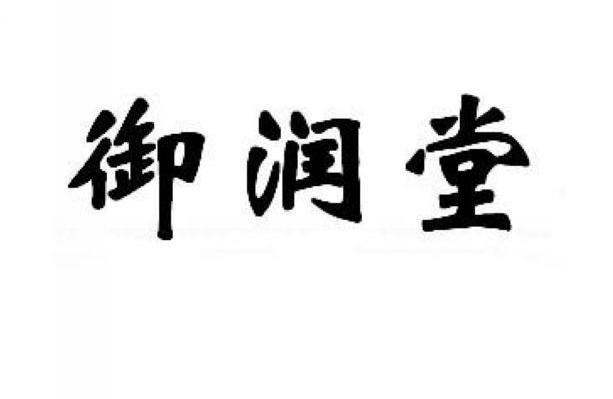 御润堂