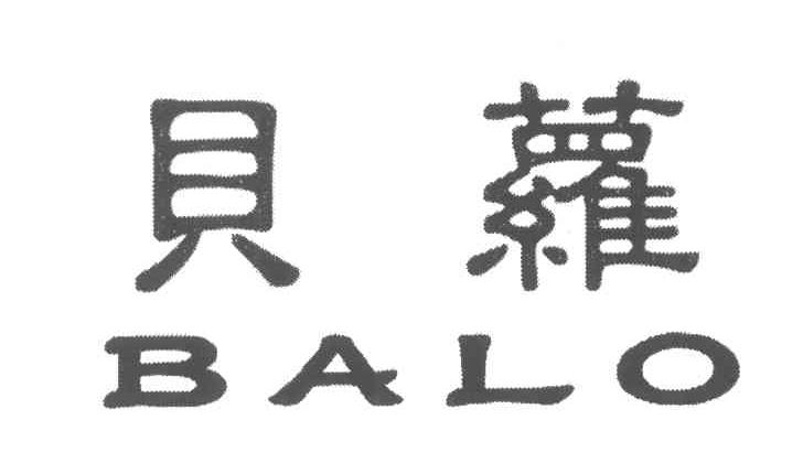 贝萝;BALO