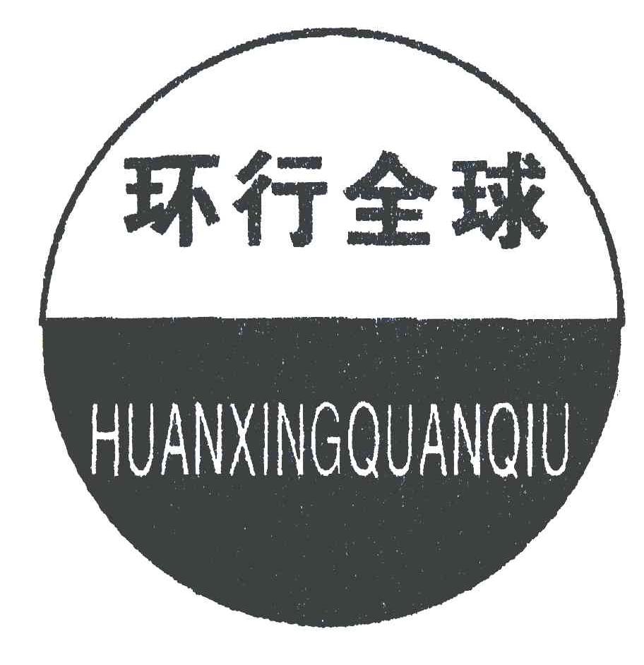 环行全球