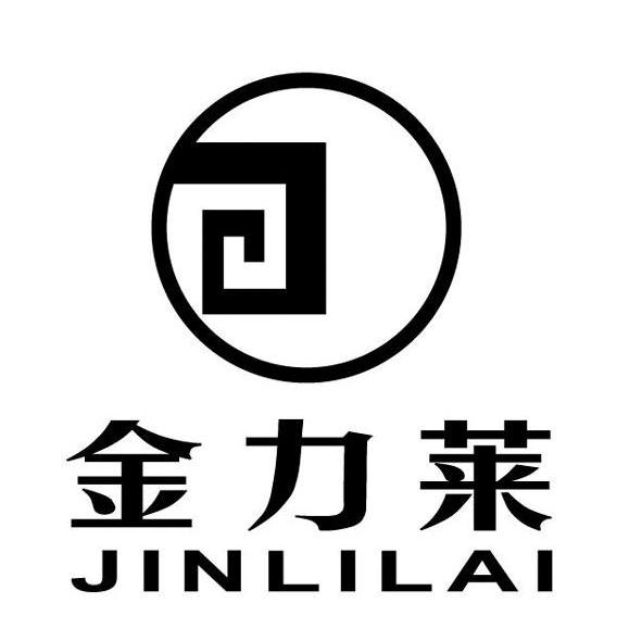 金力莱