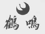 鹤鸣