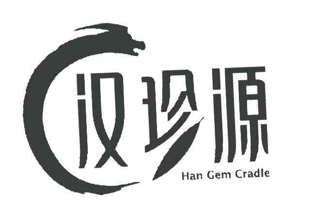 汉珍源 HAN GEM CRADLE