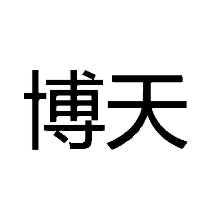 博天