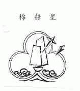 棉船星