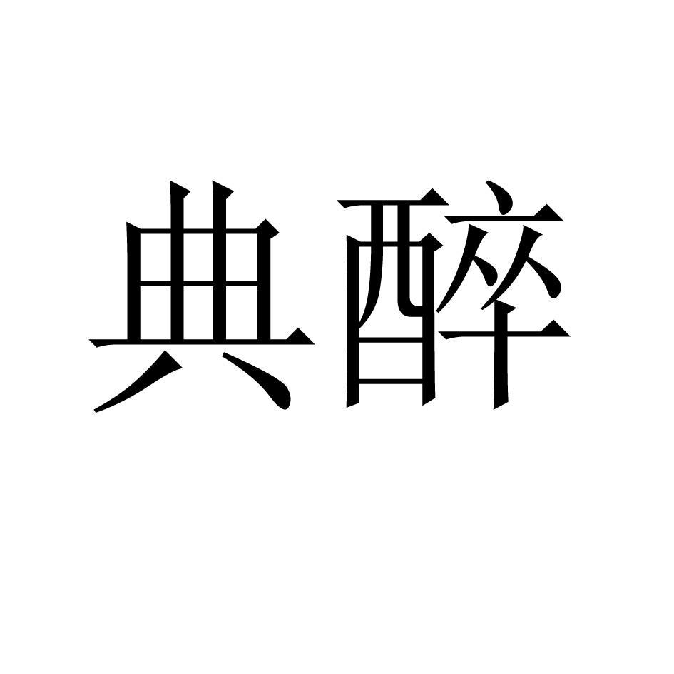 典醉