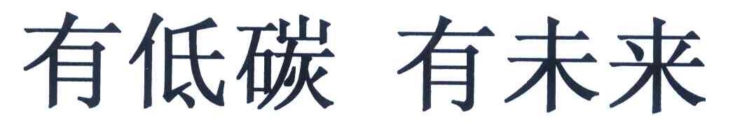 有低碳有未来