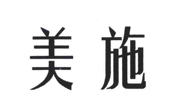 美施