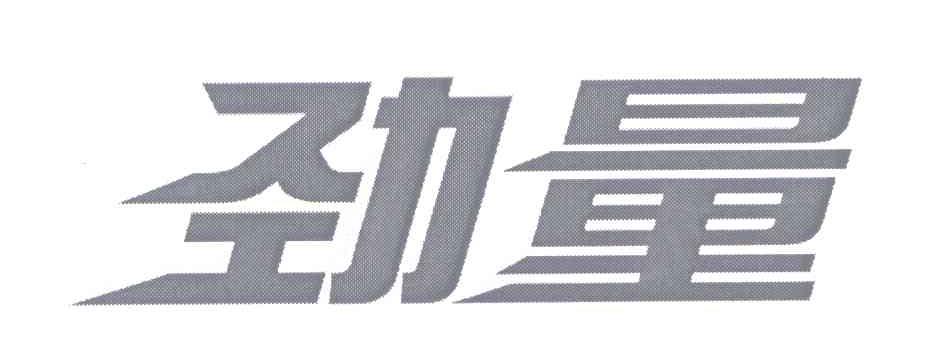劲量