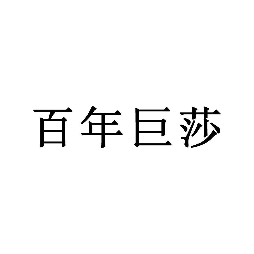 百年巨莎