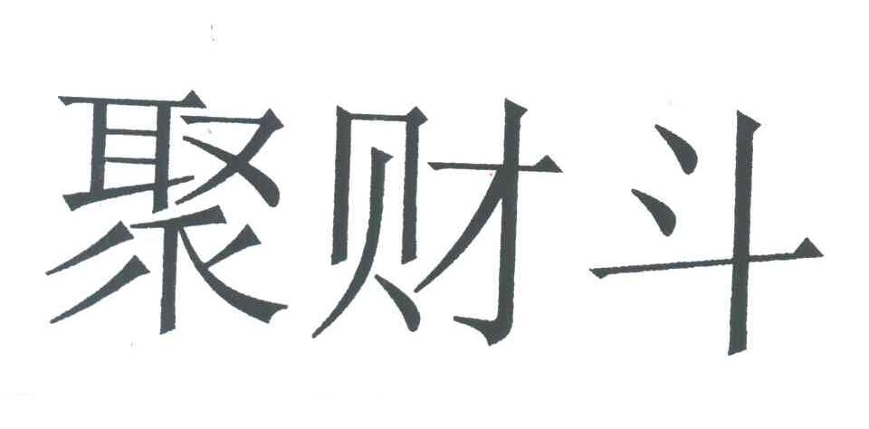 聚财斗