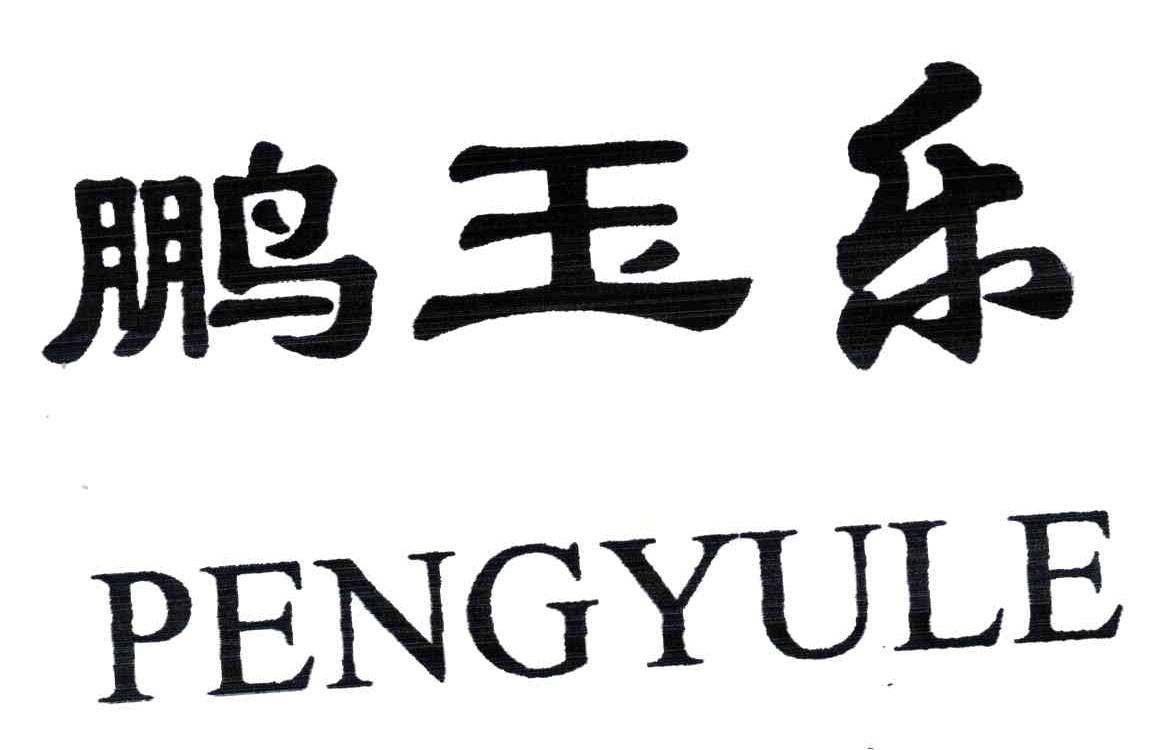 鹏玉乐