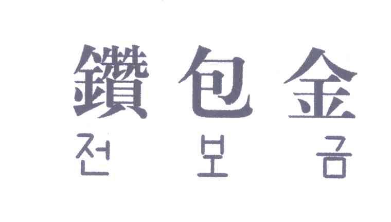钻包金