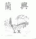 兰兴