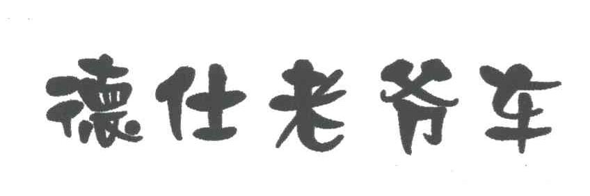 德仕老爷车