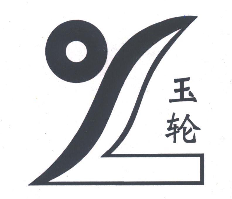 玉轮