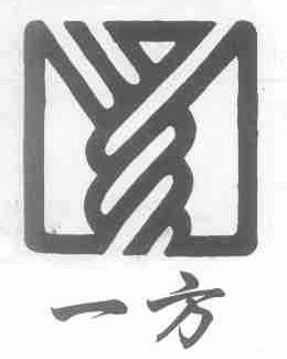 一方